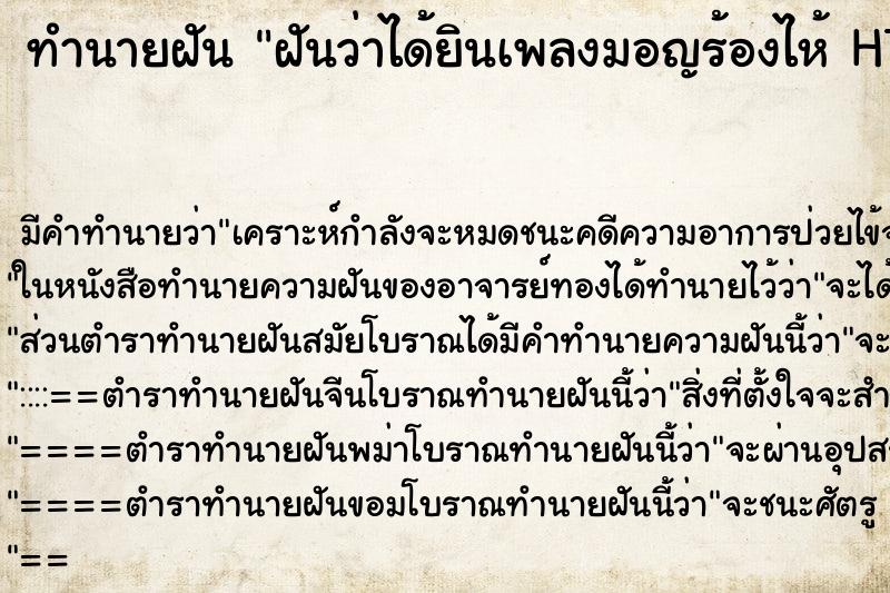 ทำนายฝันทำนายฝันฝันว่าได้ยินเพลงมอญร้องไห้HTTP1.1